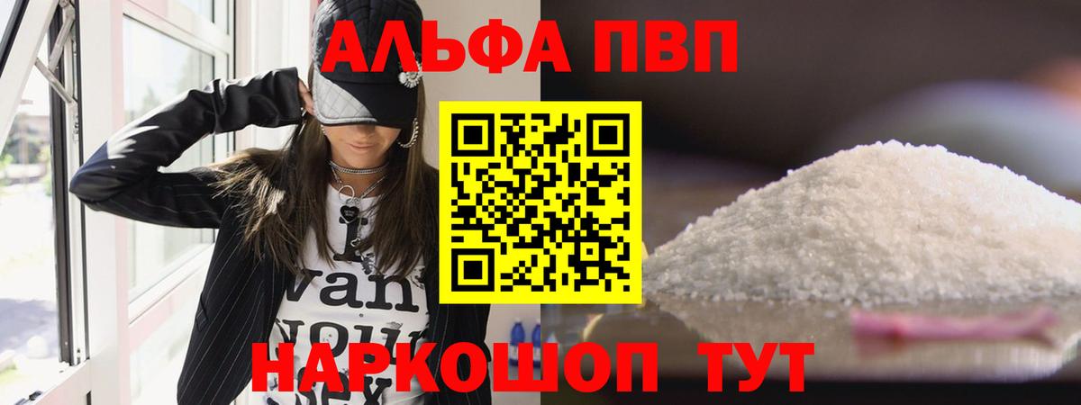 Альфа ПВП  А ПВП кристаллы  Вход с VPN  Тольятти  Alpha-PVP Соль  А ПВП СК 
