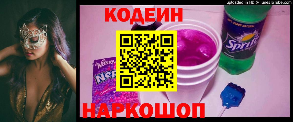 Тольятти  Кодеиновый сироп Lean Purple Drank  Вход с VPN  Кодеиновый сироп Lean напиток Lean (лин) 